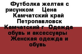 Футболка желтая с рисунком  › Цена ­ 200 - Камчатский край, Петропавловск-Камчатский г. Одежда, обувь и аксессуары » Женская одежда и обувь   